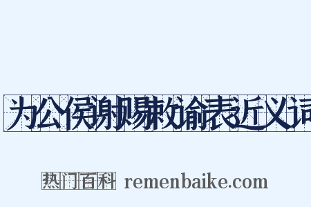 为公侯谢赐敕谕表近义词是什么意思的图片